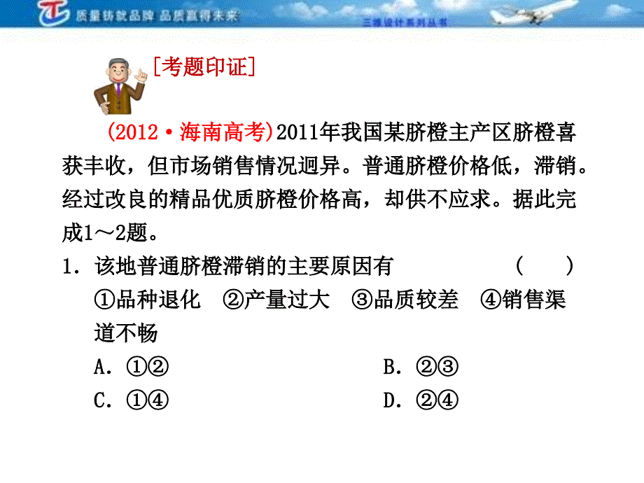 三维设计4高考地理人教一轮复习课件第八农业地域的形成与发展三高考教程文件_第2页