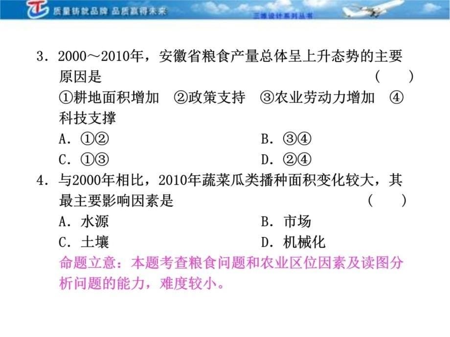 三维设计4高考地理人教一轮复习课件第八农业地域的形成与发展三高考教程文件_第5页