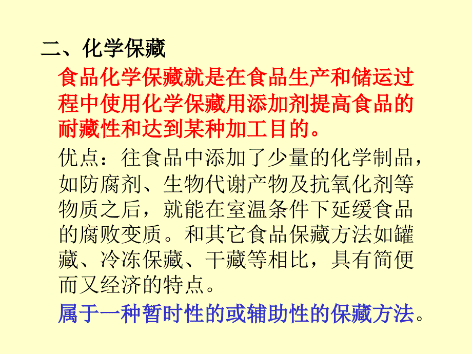 食品加工与保藏原理第九食品的化学保藏讲课资料_第4页