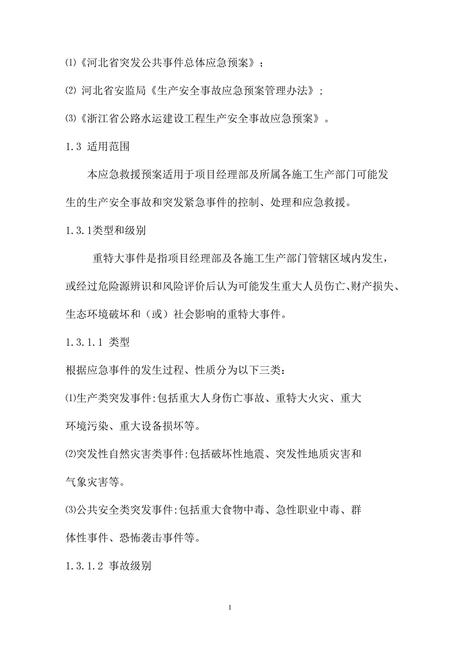 (2020年)企业应急预案项目部安全应急预案_第2页