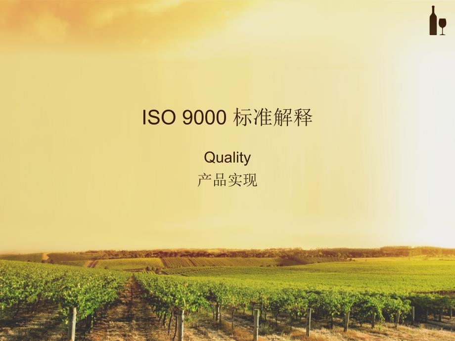 {品质管理质量认证}ISO9000标准解释第七节产品实现_第1页