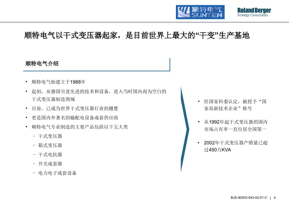 顺特电气咨询项目建议书课件教材课程_第4页