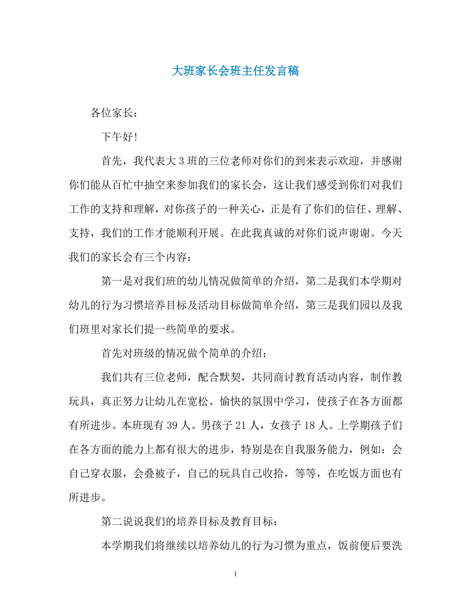 大班家长会班主任发言稿（通用）_第1页