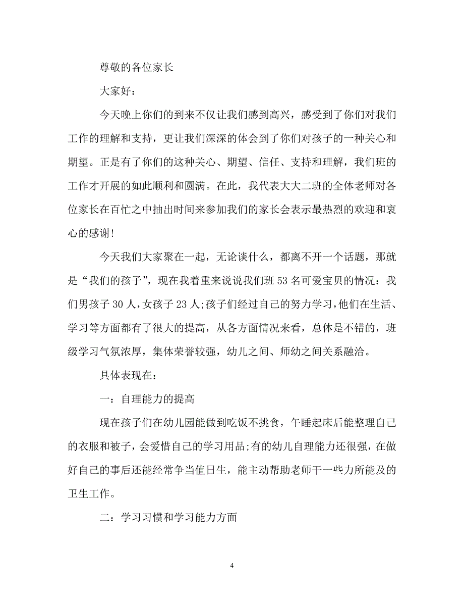 大班家长会班主任发言稿（通用）_第4页