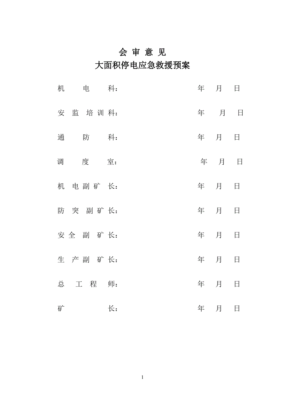 (2020年)企业应急预案大面积停电应急救援预案_第2页