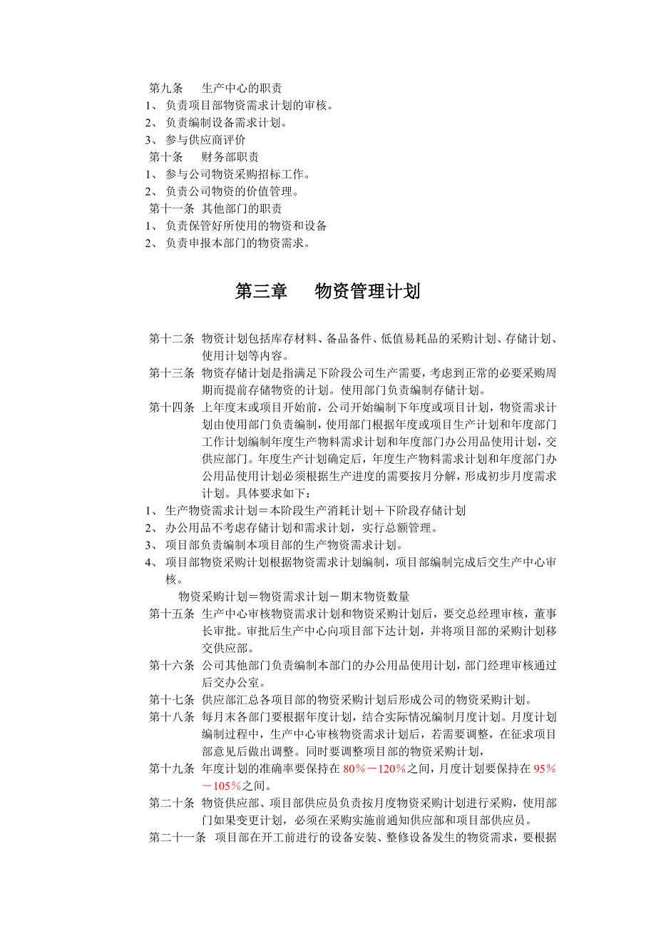 (2020年)企业管理制度广西某公司物资管理制度_第4页