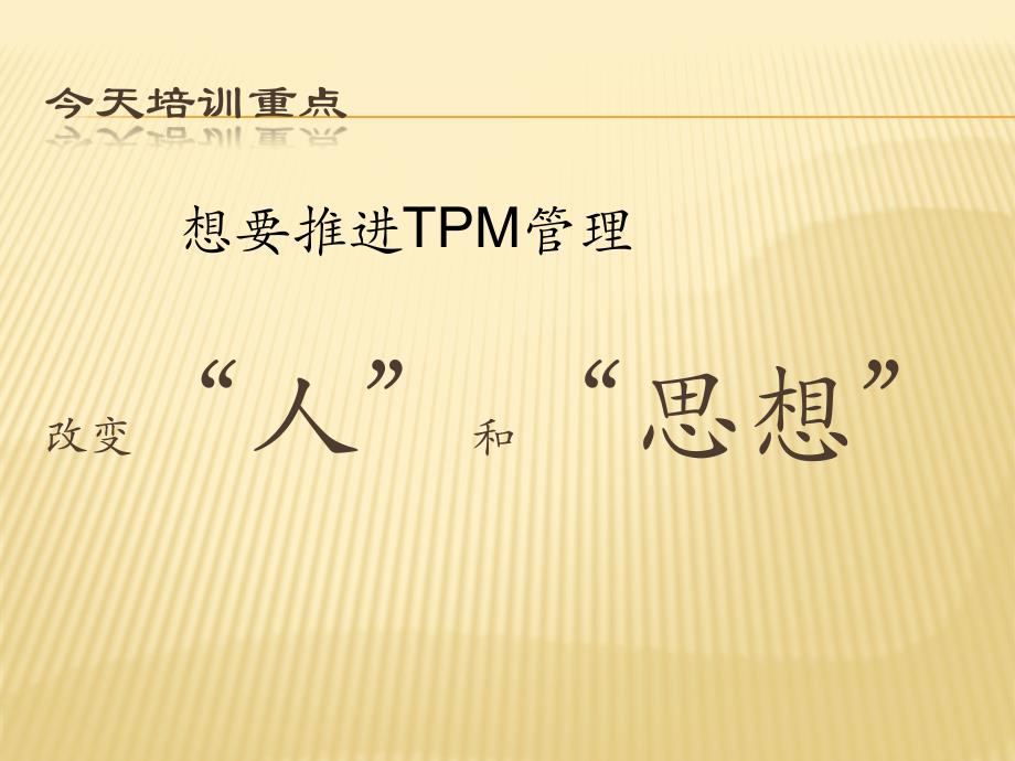 {TPM设备维护}TPM全面生产性管理讲义_第3页