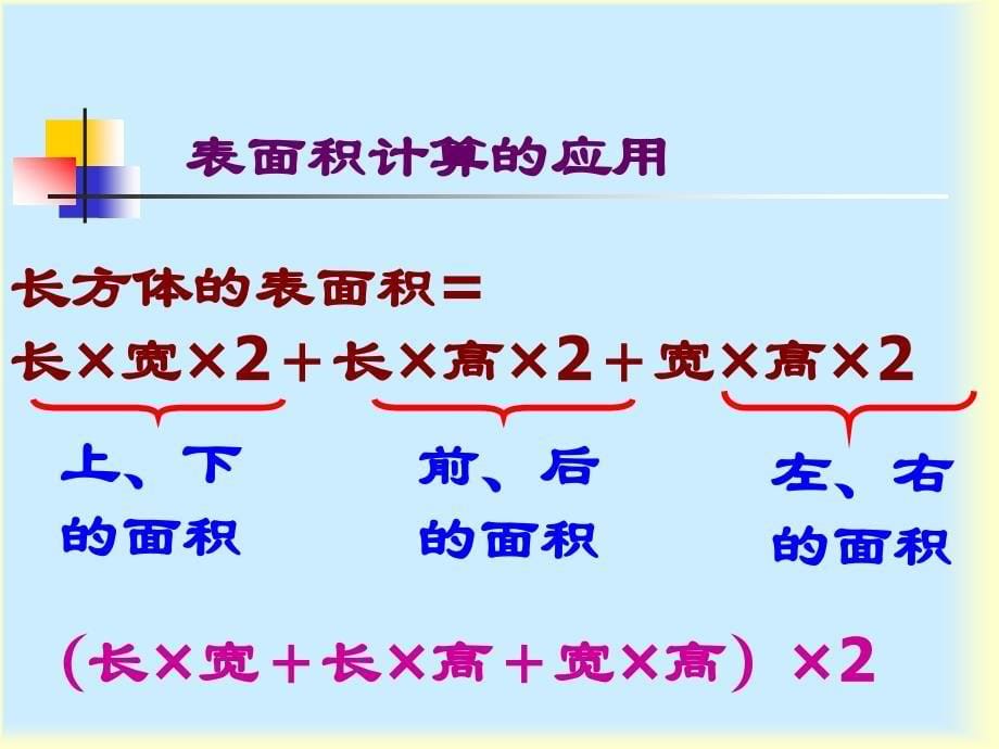 六年级上数学课件表面积计算的应用苏教_第5页