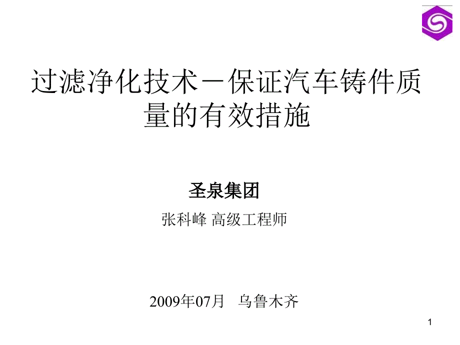 {品质管理品质知识}过滤净化技术－保证汽车铸件质量的有效措施_第1页