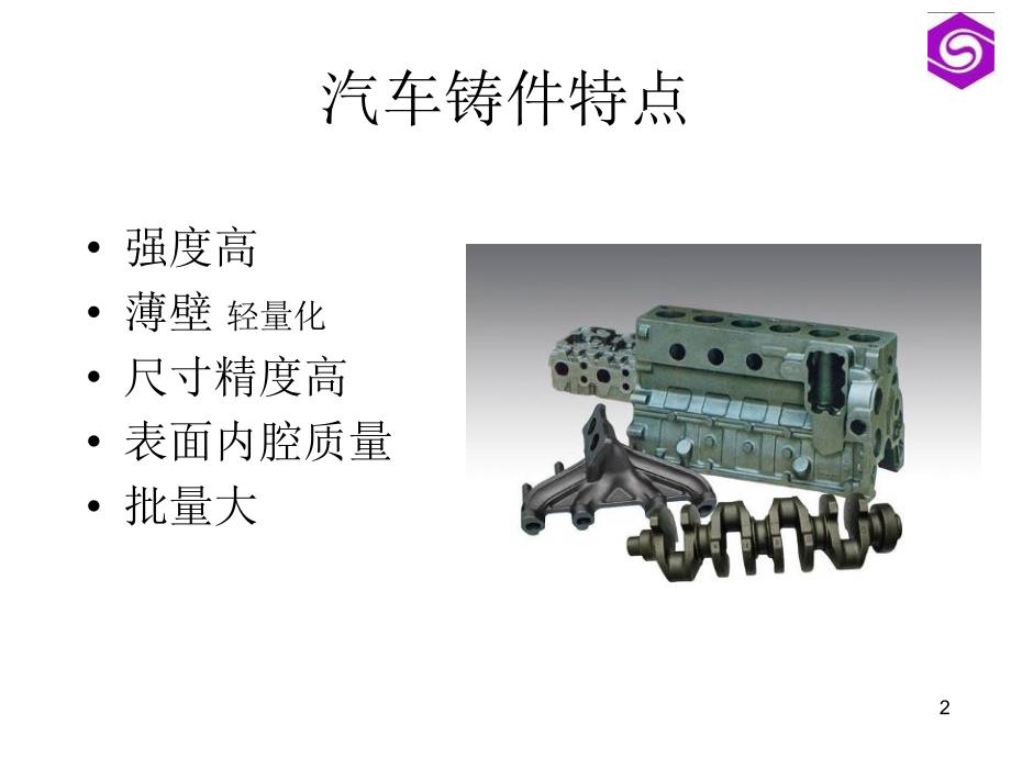 {品质管理品质知识}过滤净化技术－保证汽车铸件质量的有效措施_第2页