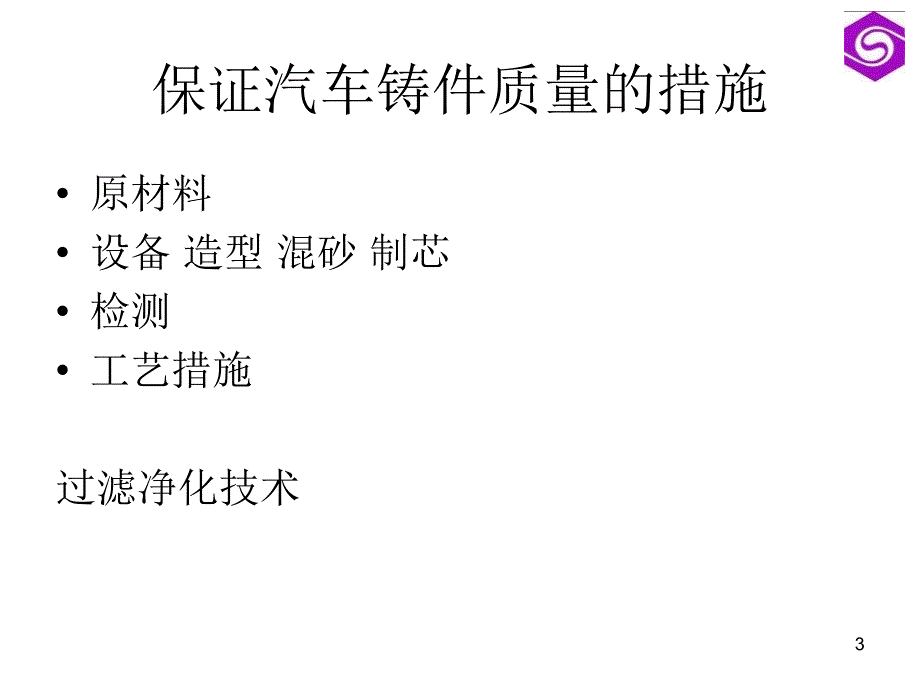 {品质管理品质知识}过滤净化技术－保证汽车铸件质量的有效措施_第3页