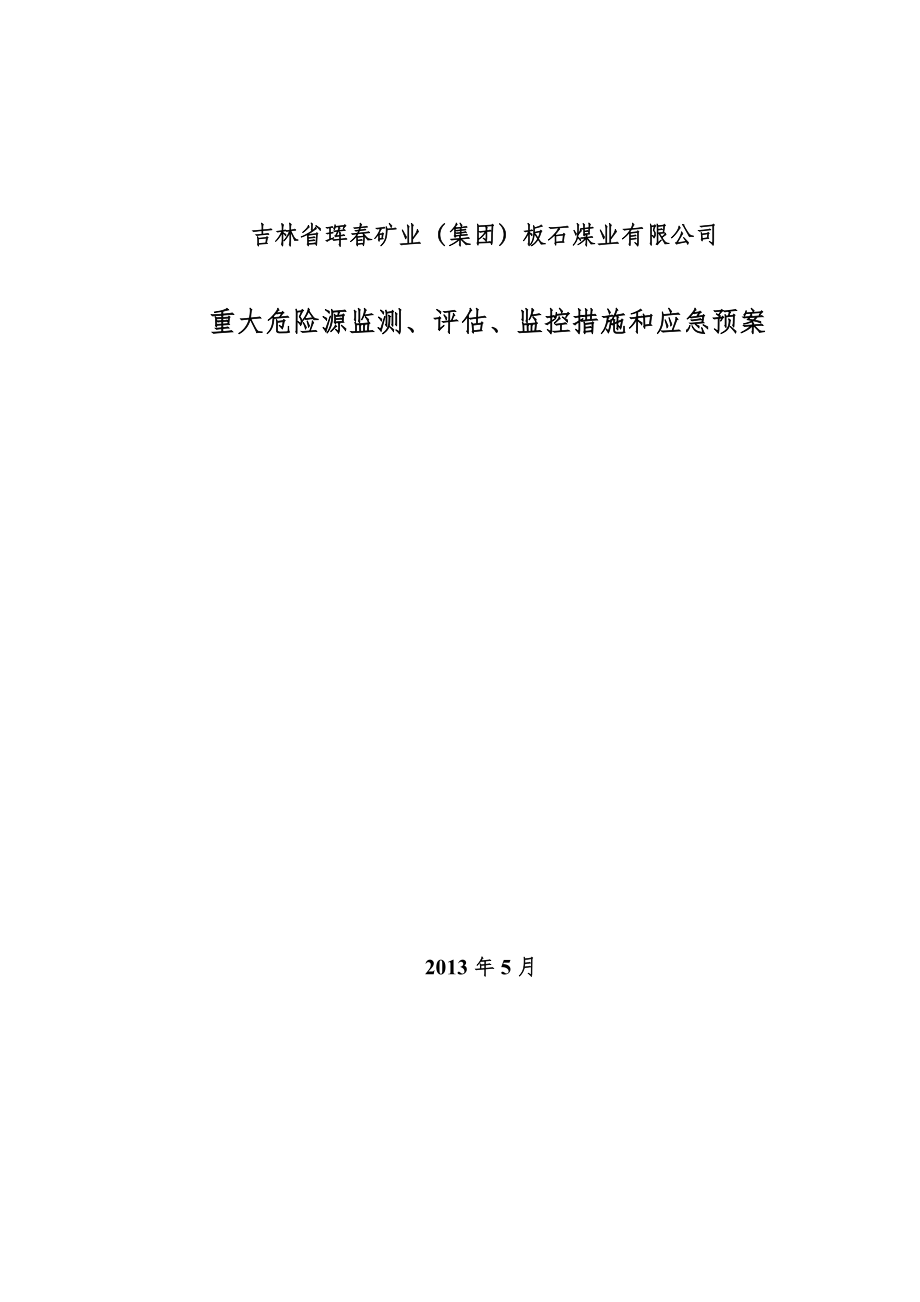 (2020年)企业应急预案重大危险源监测评估监控措施和应急预案_第1页