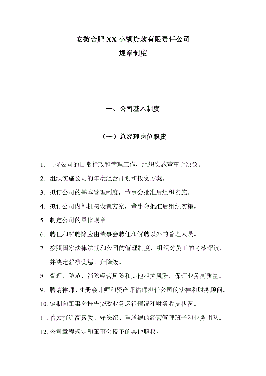 (2020年)企业管理制度小额贷款公司制度_第1页