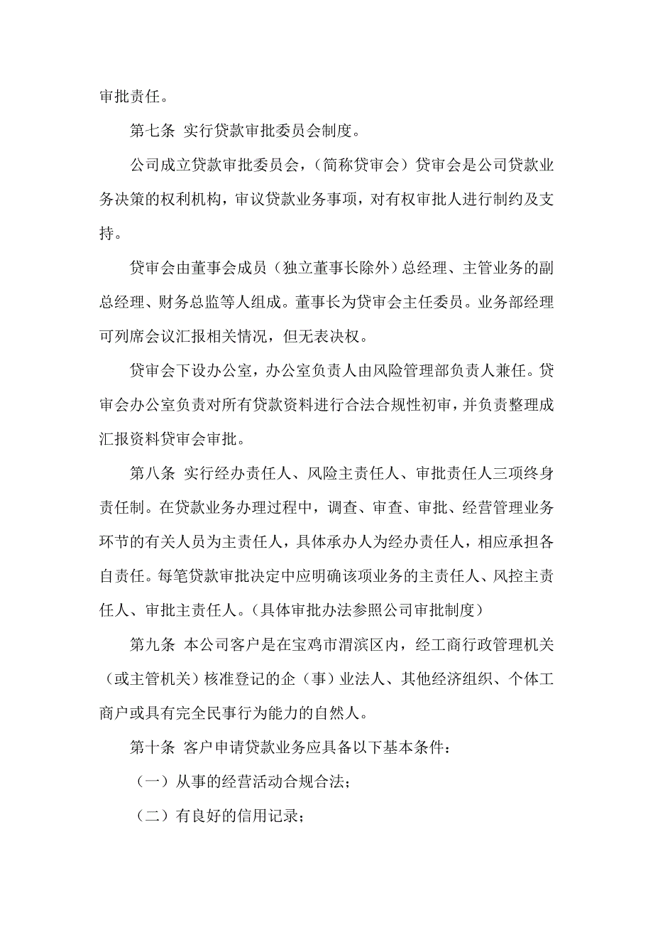 (2020年)企业管理制度小额贷款公司制度_第4页