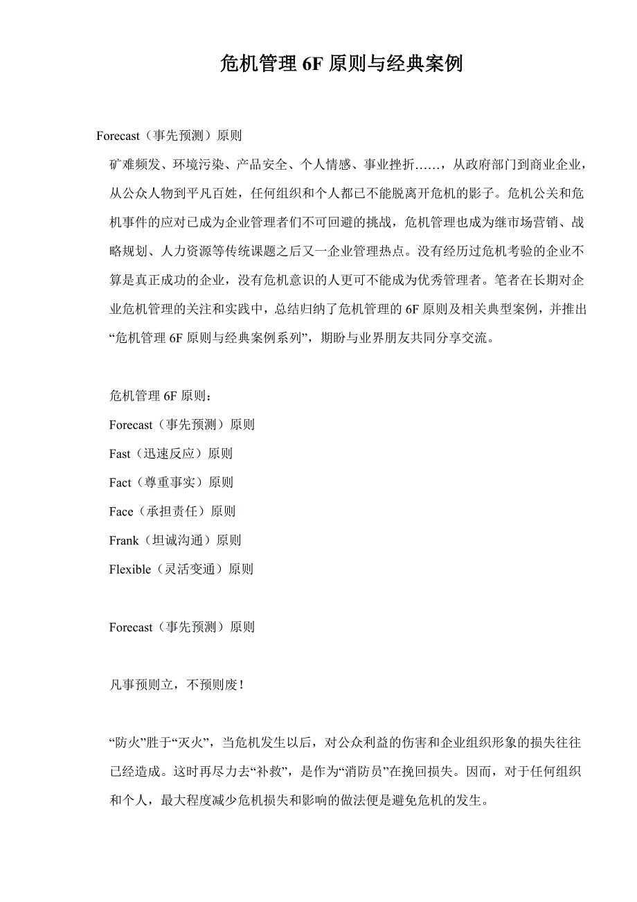 (2020年)企业危机管理危机管理6F原则与经典案例分析_第1页