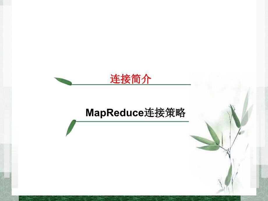 数据库实验室MapReduce连接资料讲解_第2页