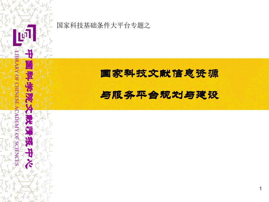 {售后服务}国家科技文献信息资源与服务平台规划与建设ppt241_第1页