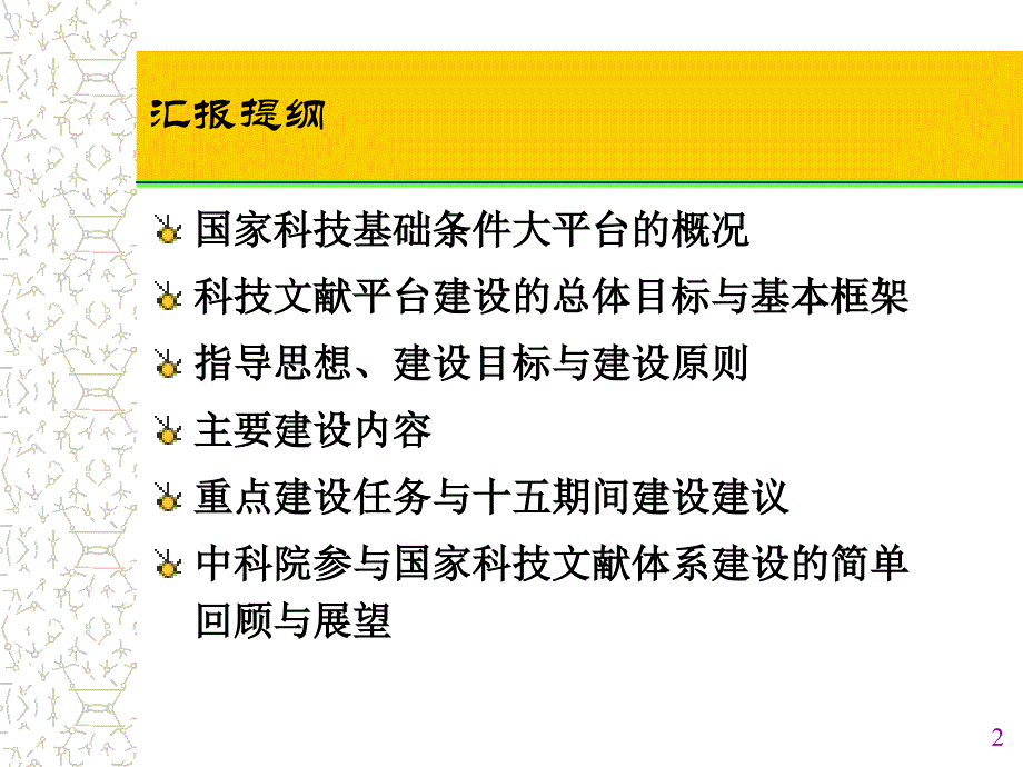 {售后服务}国家科技文献信息资源与服务平台规划与建设ppt241_第2页