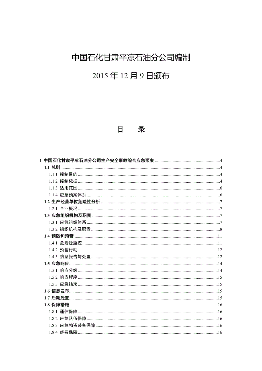 (2020年)企业应急预案石油分公司生产安全事故应急预案_第2页