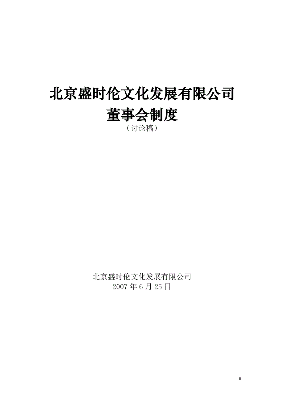 (2020年)企业文化x文化公司董事会制度_第1页
