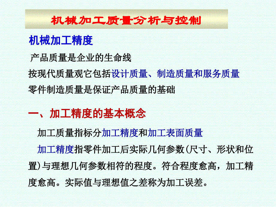 {品质管理品质培训}机械加工质量分析与控制讲义_第1页