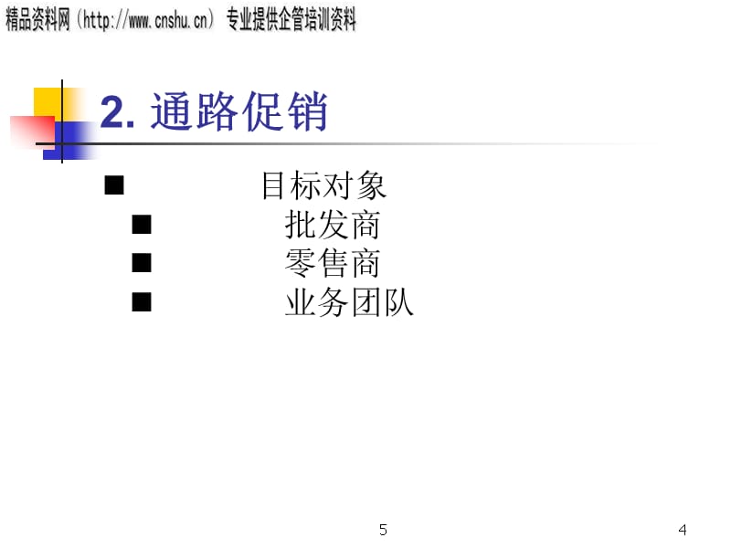 {促销管理}现代企业促销总论_第4页