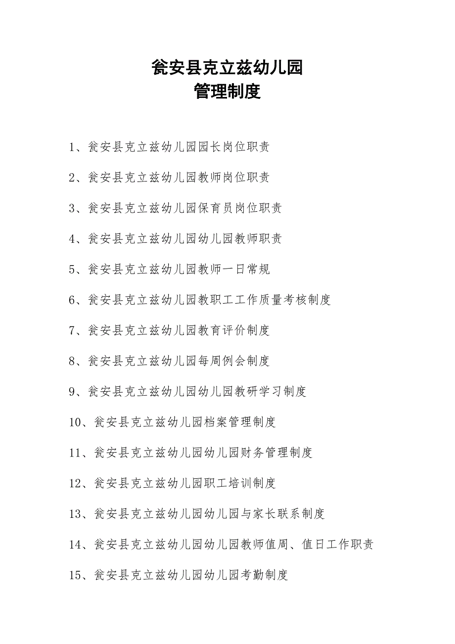 (2020年)企业管理制度幼儿园规章制度汇总大全DOC34页_第1页