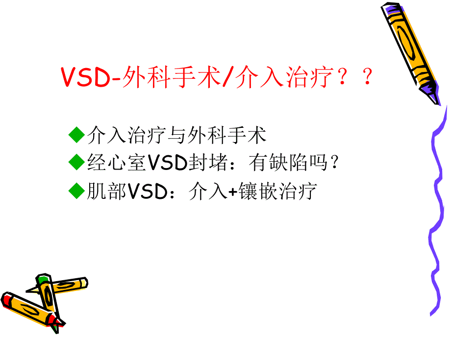 室间隔缺损治疗介入or外科手术演示教学_第3页