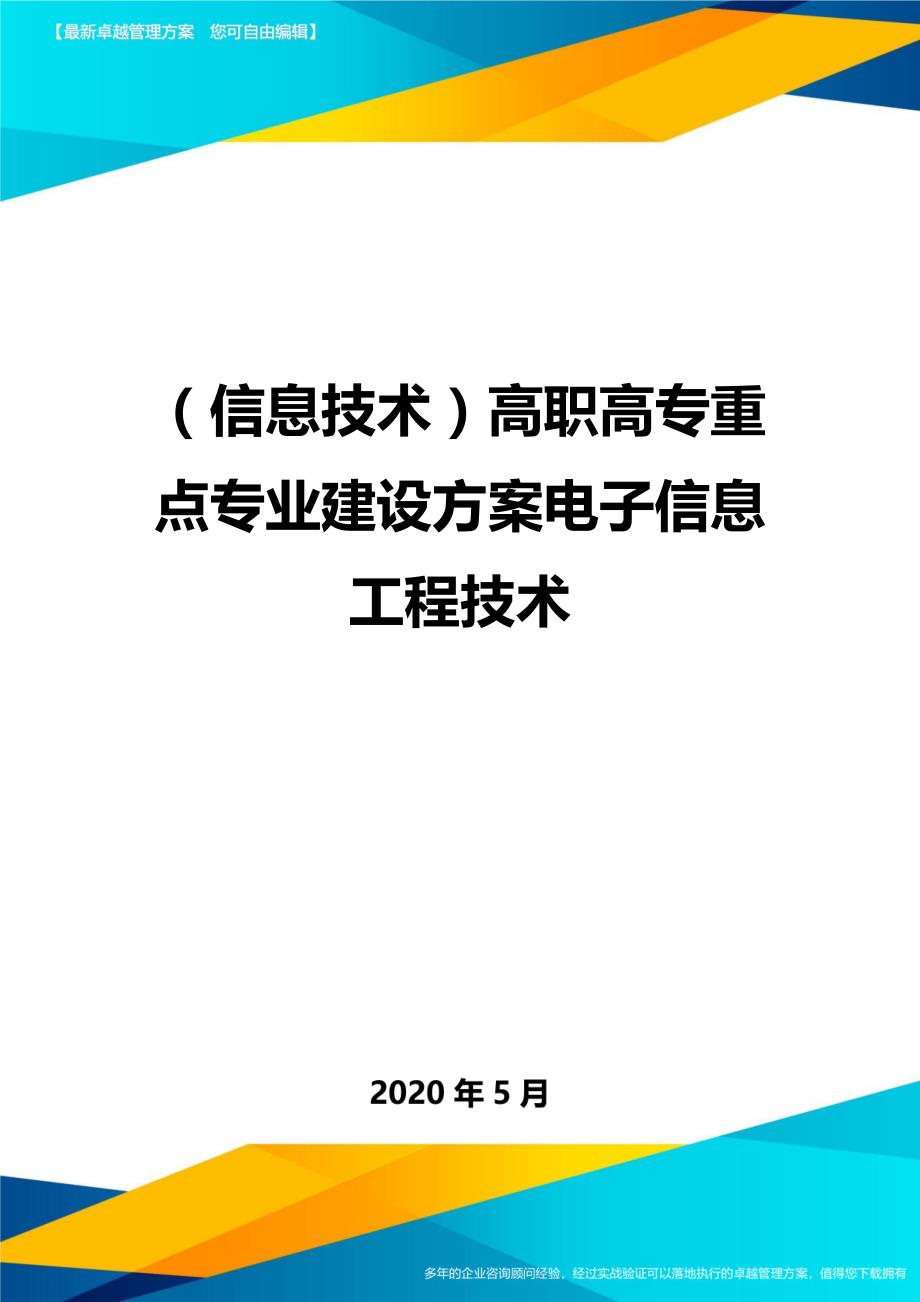 （优质）（信息技术）高职高专重点专业建设方案电子信息工程技术（优质）_第1页