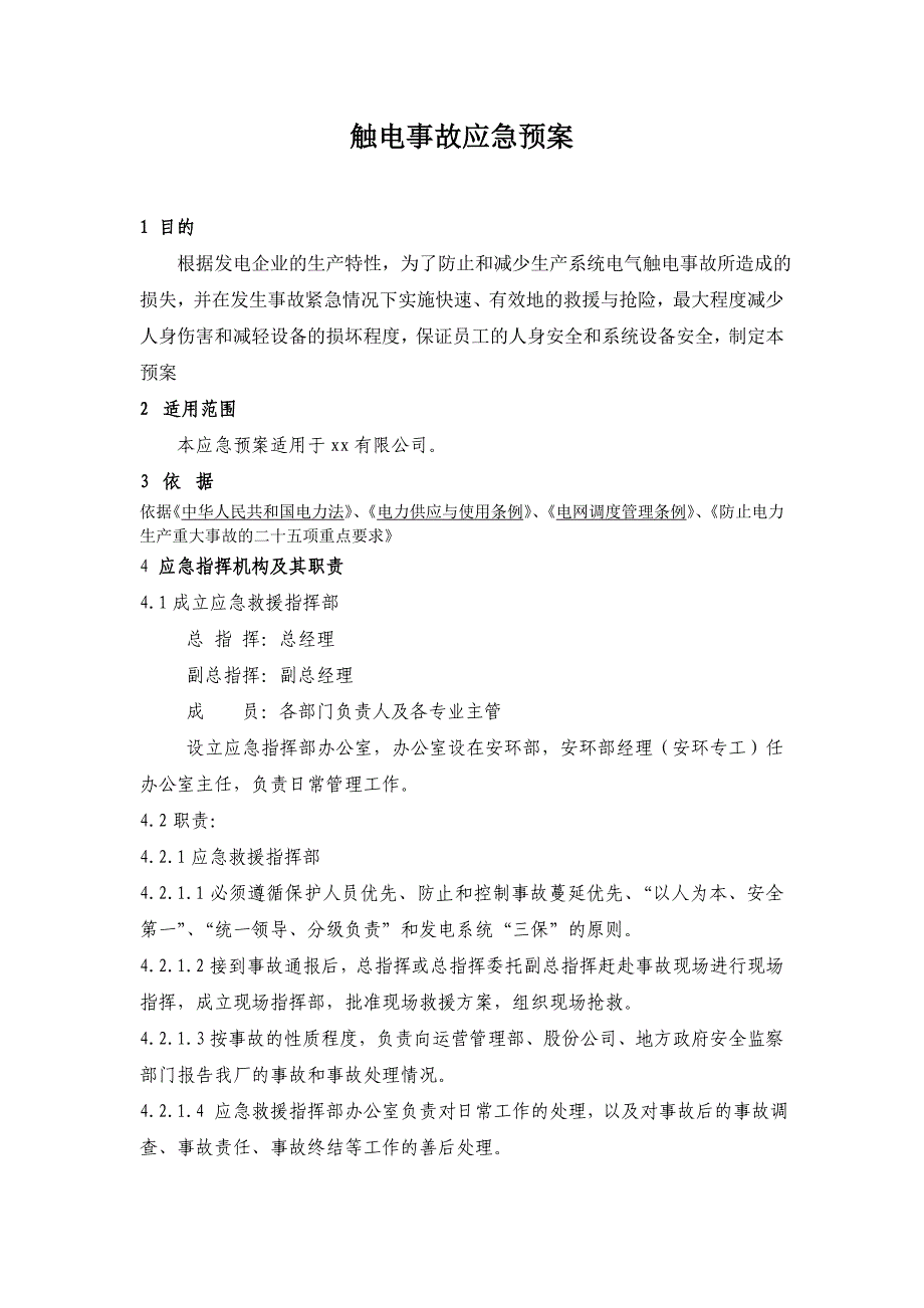 (2020年)企业应急预案触电事故应急预案DOC65页_第1页