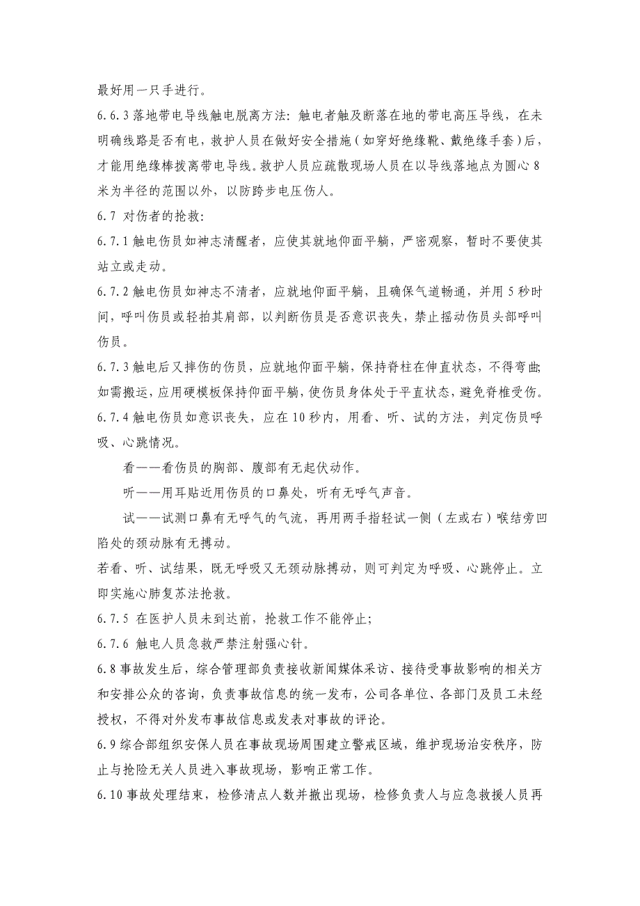 (2020年)企业应急预案触电事故应急预案DOC65页_第4页