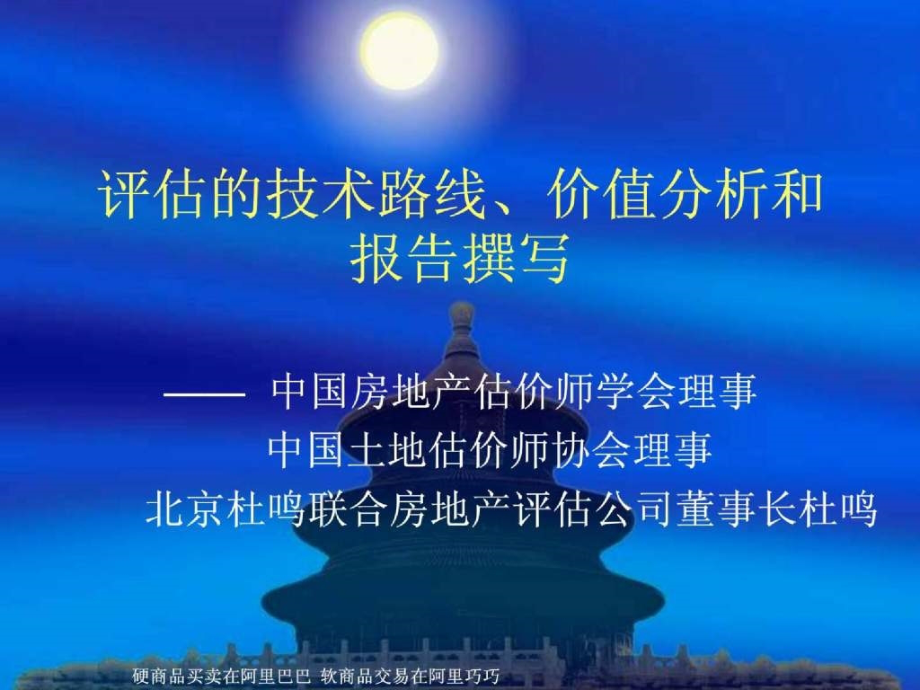 三房地产评估的技术路线、价值分析和报告撰写 [房地产行业 企划方案 行业分析 研究报告]知识课件_第1页