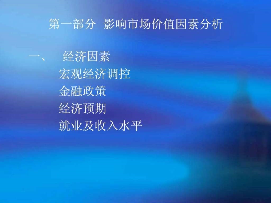 三房地产评估的技术路线、价值分析和报告撰写 [房地产行业 企划方案 行业分析 研究报告]知识课件_第2页