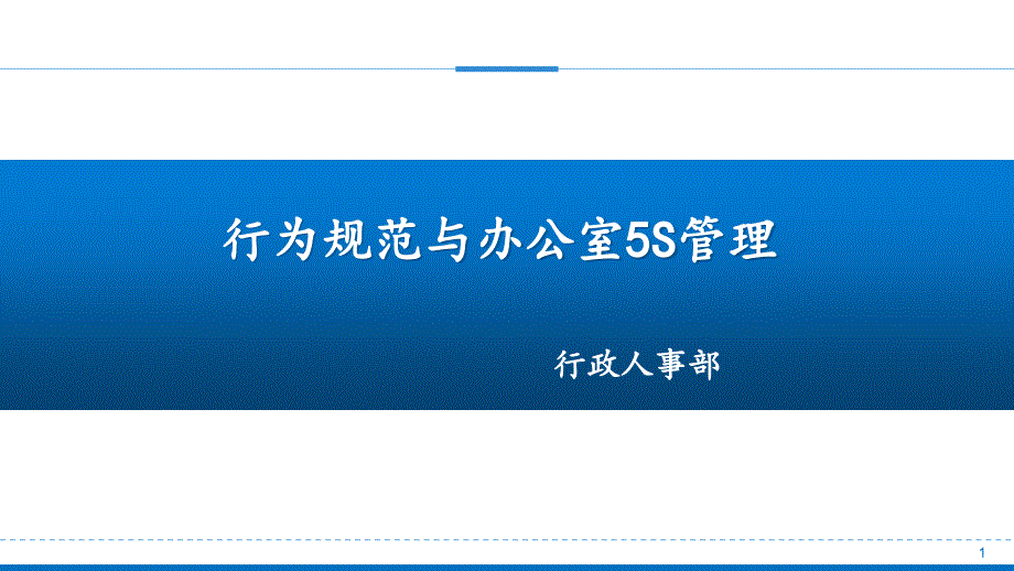 {5S6S现场管理}行为规范与办公室5S管理讲义PPT44页_第1页