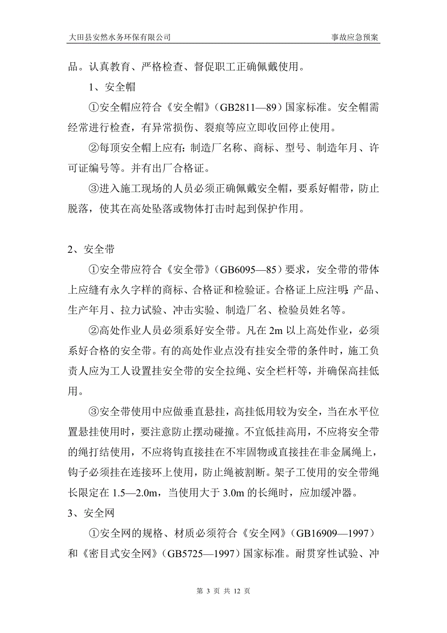 (2020年)企业应急预案防坠落应急预案_第3页