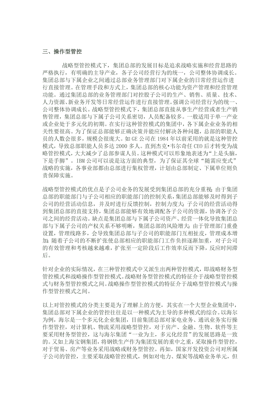 (2020年)企业管理运营集团管控的现状分析与对企业的建议_第3页