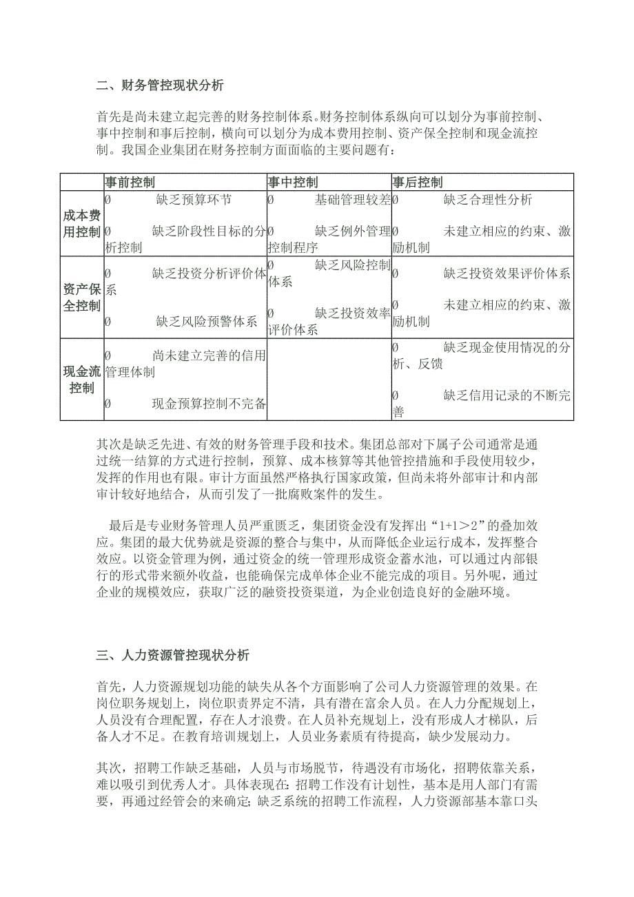 (2020年)企业管理运营集团管控的现状分析与对企业的建议_第5页