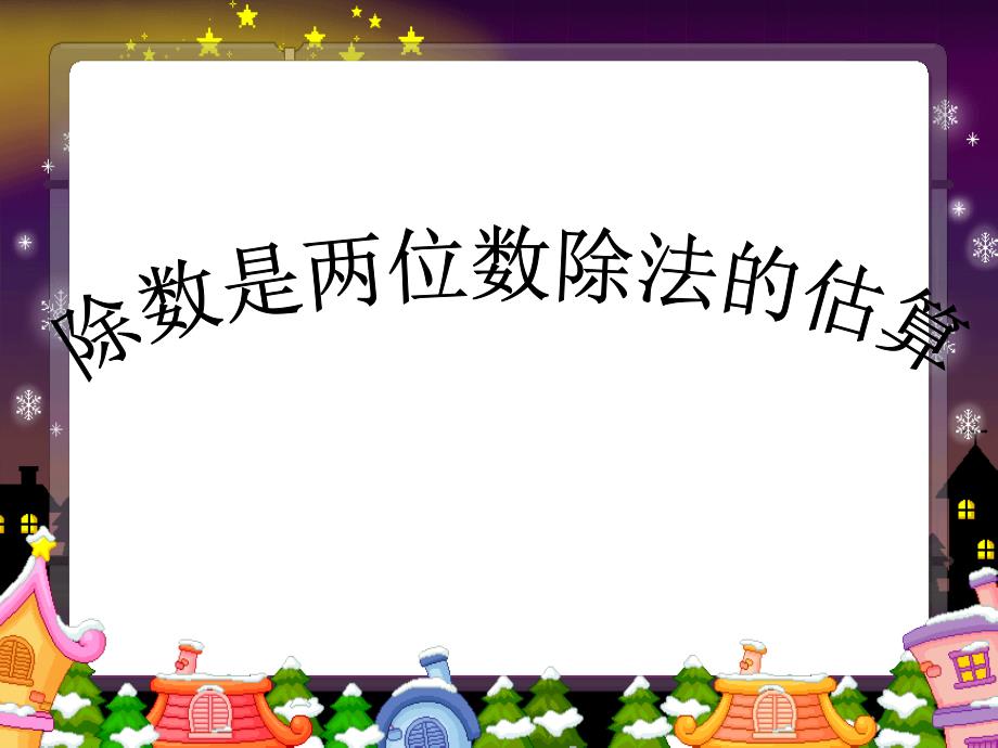 最新课件除数是两位数除法的估算_第1页