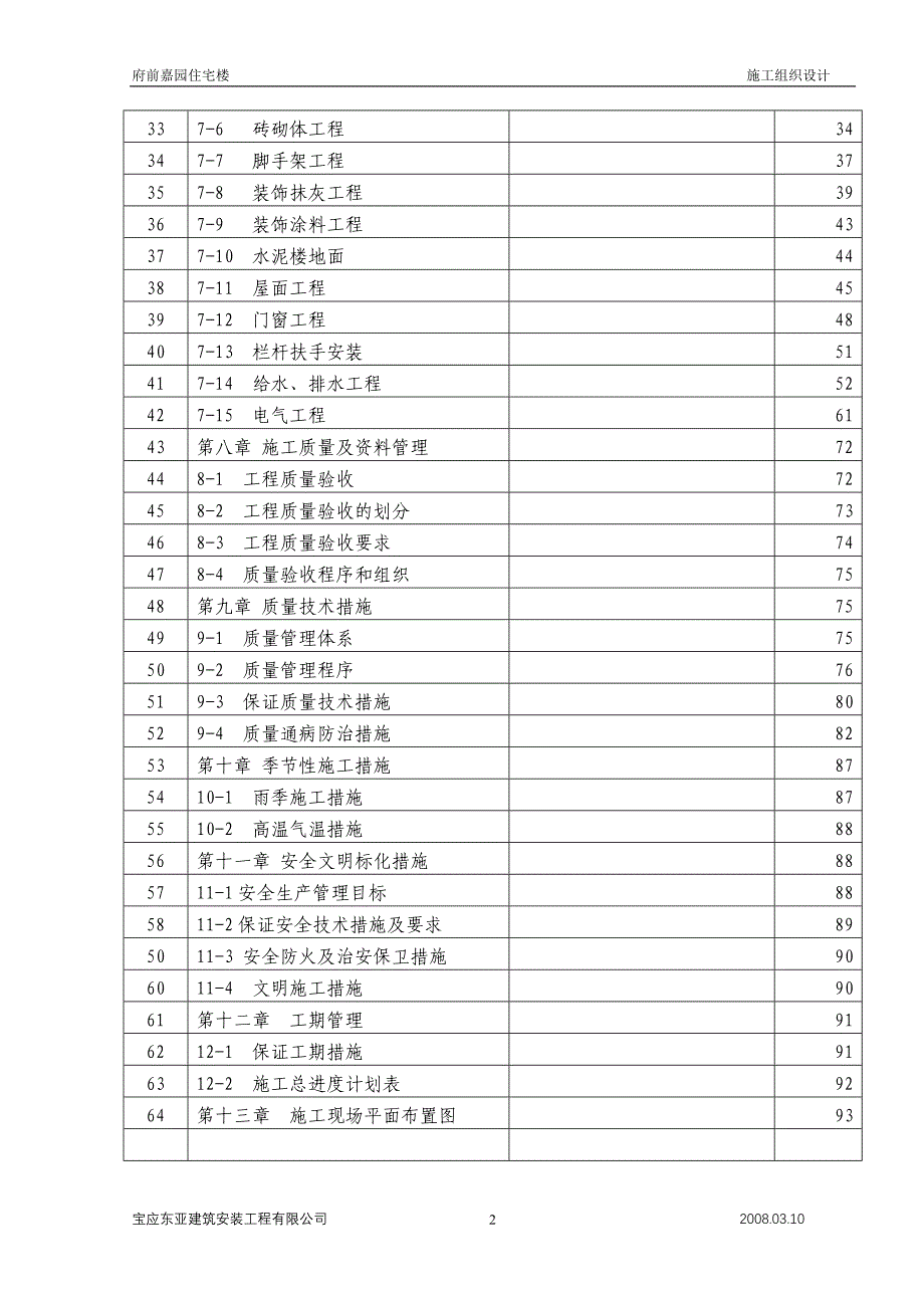 (2020年)企业组织设计府前家园施工组织设计_第3页