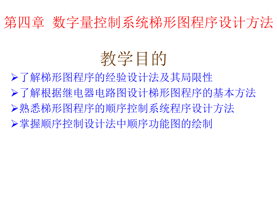 数字量控制系统梯形图程序设计方法教学文稿_第1页