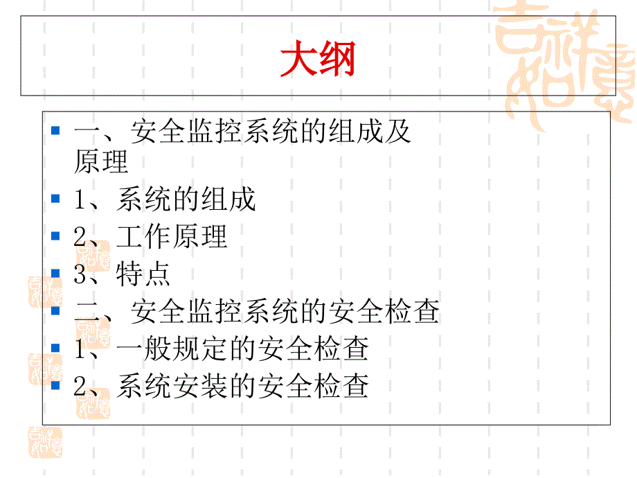 {安全生产管理}煤矿安全生产监控系统的安全检查_第4页