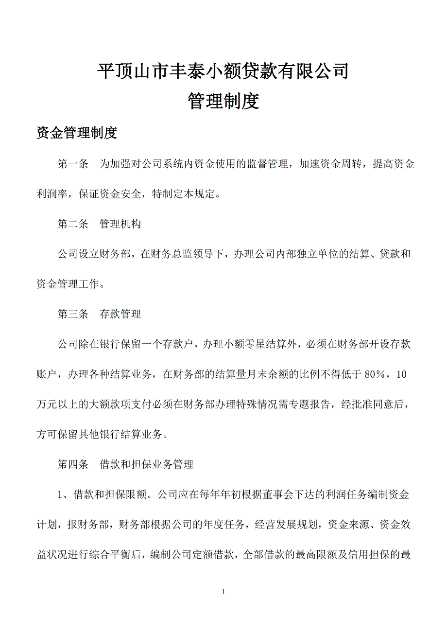 (2020年)企业管理制度小额公司资金管理制度汇编_第1页