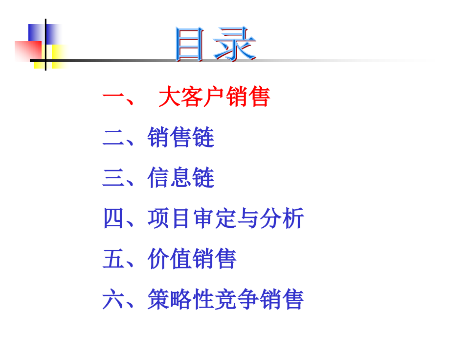 {销售管理}大客户销售管理销售链_第2页