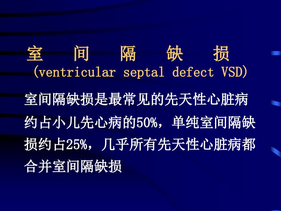 室间隔缺损ventricularseptaldefectVSD讲课教案_第1页