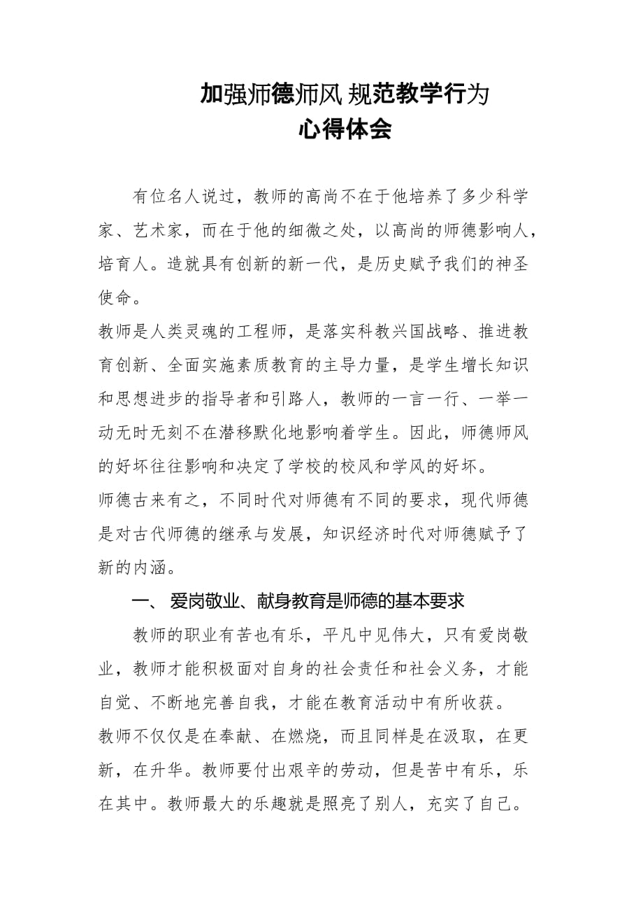 加强师德师风规范教学行为心得体会_第1页