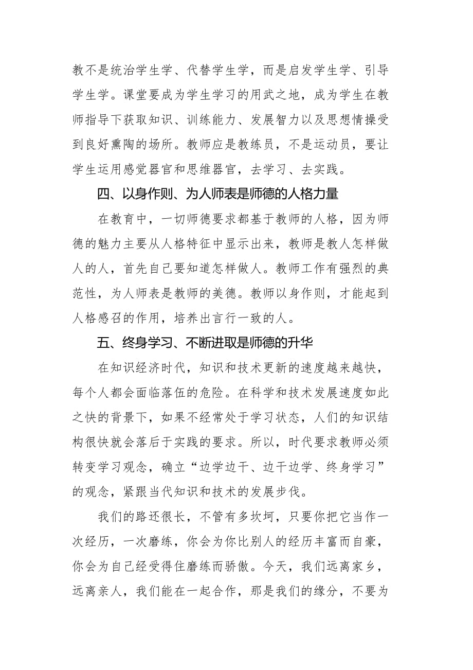 加强师德师风规范教学行为心得体会_第3页