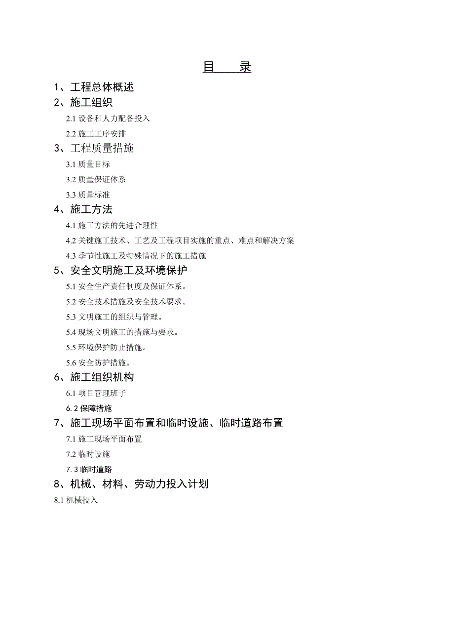 (2020年)企业组织设计南湖办事处莫愁新村路景观商业街改造工施工组织设计_第2页