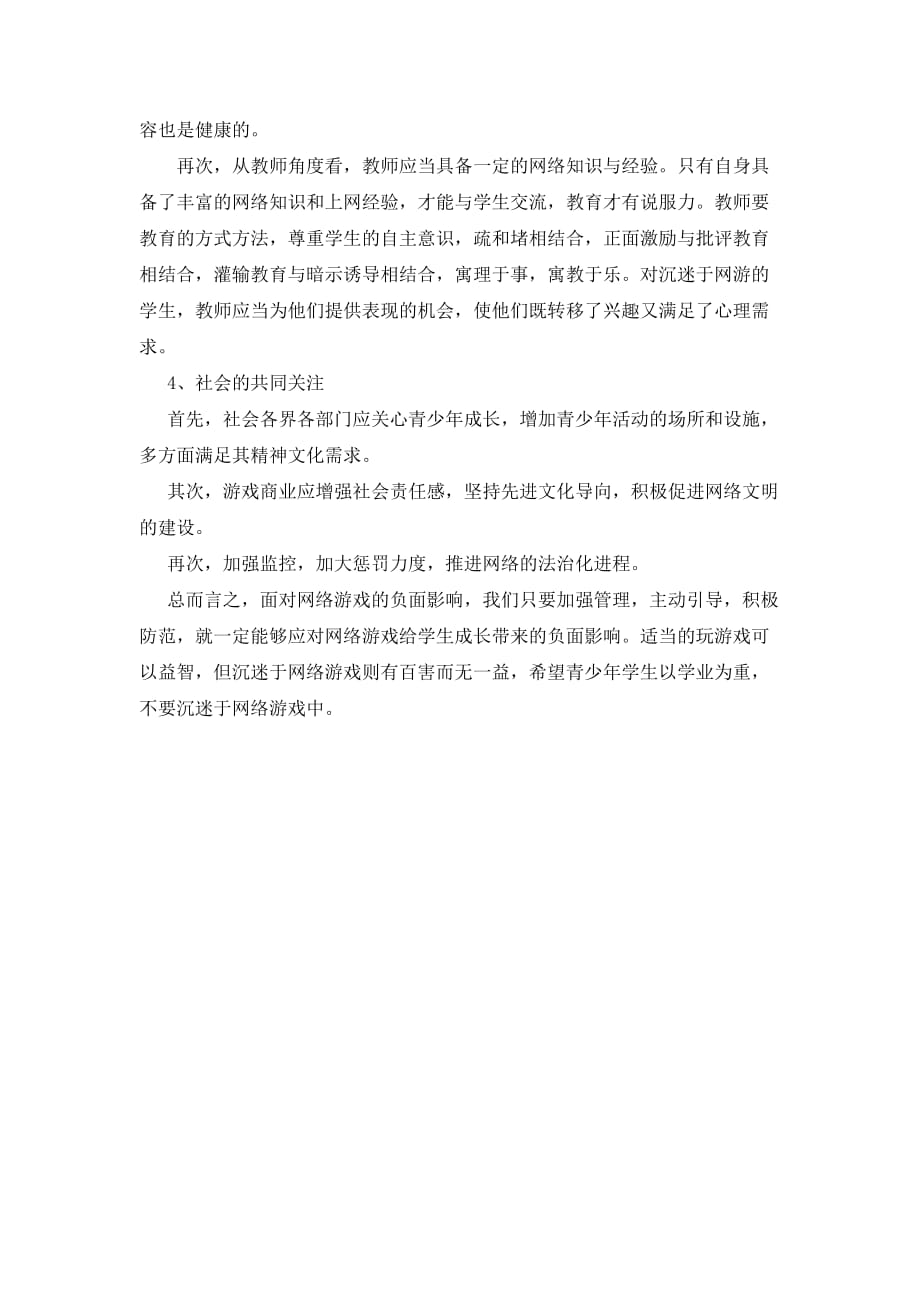 浅谈网络游戏对学生成长的负面影响及对策_第3页