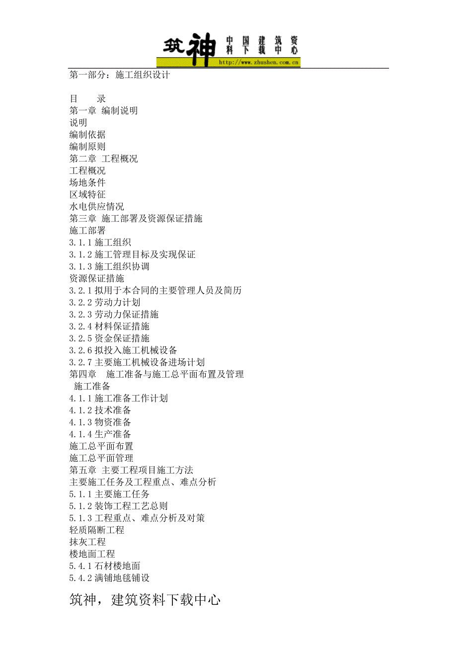 (2020年)企业组织设计室内装饰施工组织设计DOC89页_第1页