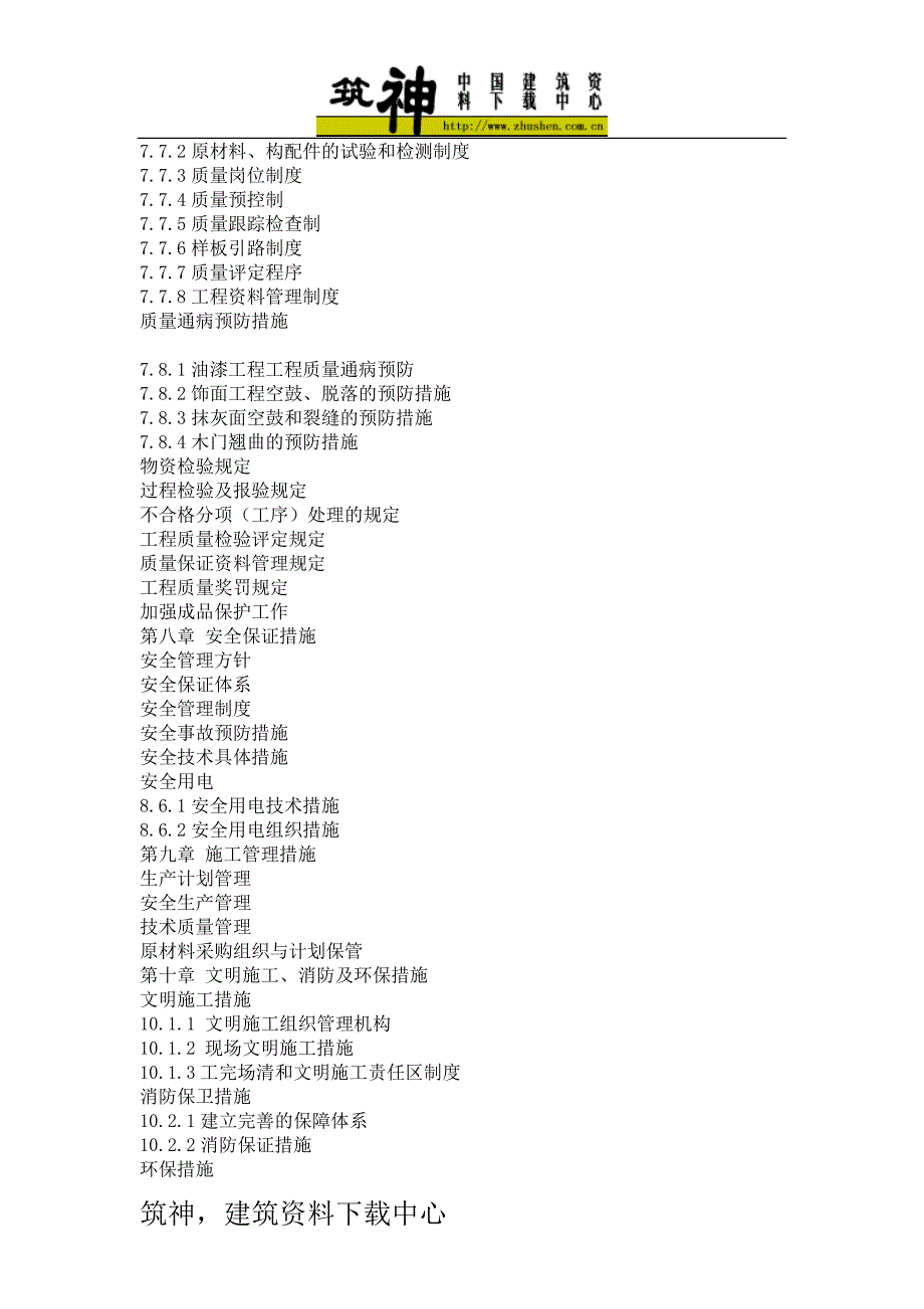 (2020年)企业组织设计室内装饰施工组织设计DOC89页_第3页